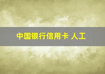 中国银行信用卡 人工